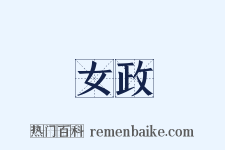 女政是什么意思的图片